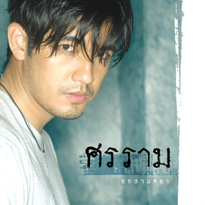 ใครสักคน