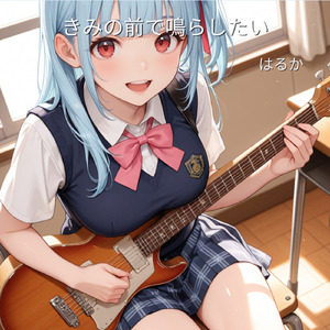 きみの前で鳴らしたい (Acoustic)