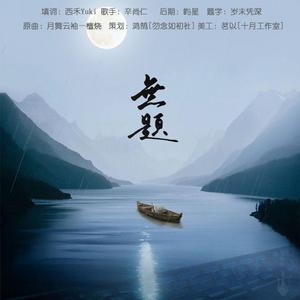 无题