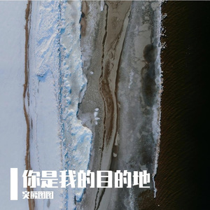 你才是我的目的地