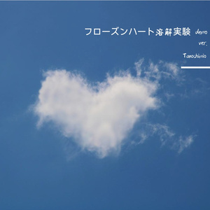 フローズンハート溶解実験 demo ver.