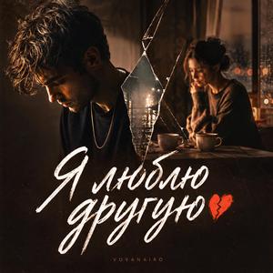 Я люблю другую
