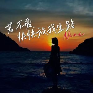 若不爱快快放我生路 伴奏