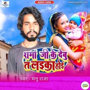 Sharma Ji Ke Debu T Laika Hoi