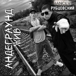 Андеграунд жив