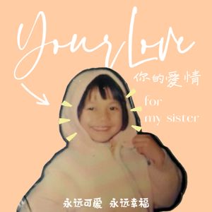 你的爱情（翻自 逃跑计划）