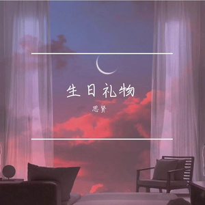 生日礼物（Prod by THAIBEATS）