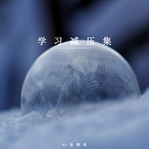 夏日的思绪 (八音盒)