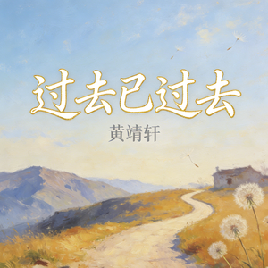 过去已过去