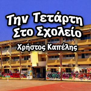 Tin Tetarti Sto Sxoleio