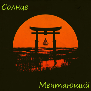 Солнце
