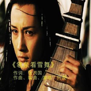 《氡泉看雪舞》