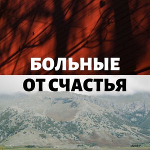 Больные от счастья