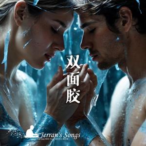 【雙面膠】《We Stick Together》｜越黏越痛的愛情主題曲