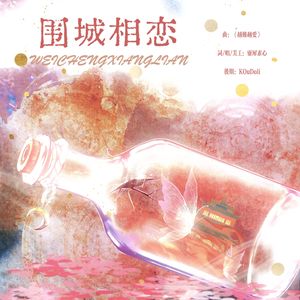 围城相恋