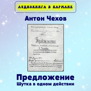 Предложение (Шутка в одном действии), Чт. 4