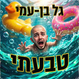 טבעתי