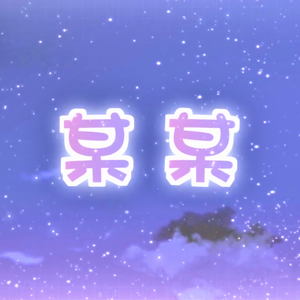 某某（蜜糖小少年.Ver)（翻自 洛天依）