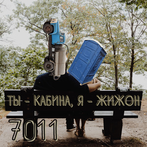 Ты - кабина, я - жижон