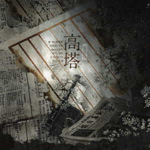 高塔