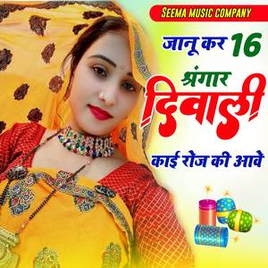 जानू कर 16 श्रंगार दिवाली काई रोज कि आवे