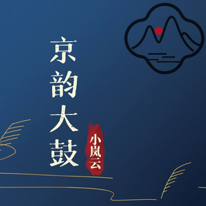 京韵大鼓《丑末寅初》
