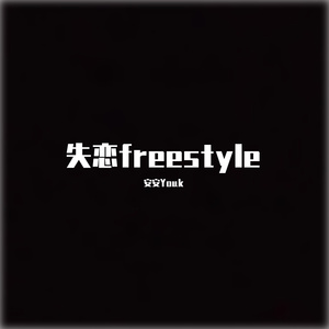 失恋freestyle