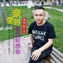 亲爱的真的好想你 (21秒片段)