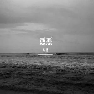 如愿(爱你妈妈)