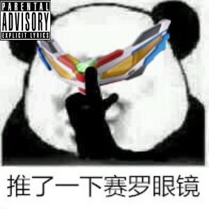 再说一遍？（prod.ESKRY)