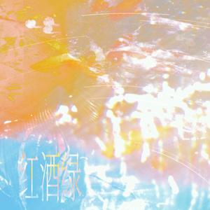 红酒绿（苏他《红酒绿》小说原创主题曲）