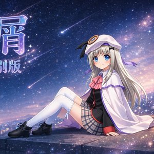 星屑中文特别版