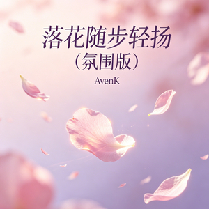 落花随步轻扬（氛围版）