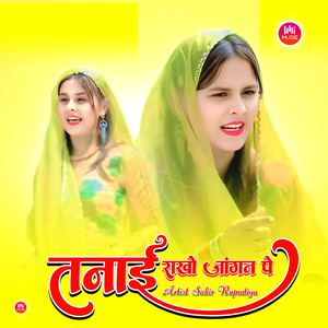 तनाई राखो जांगन पे