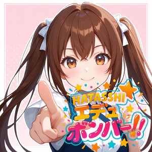 HATASSHI☆エデュボンバー！