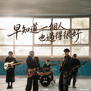 早知道一個人也過得很好