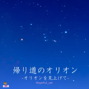 瑠璃色の夜 -オリオンを見上げて- (Hopeful_ver)