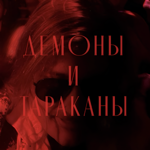 Демоны и тараканы