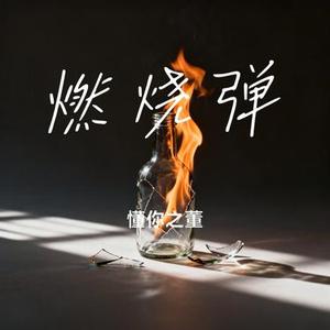 燃烧弹