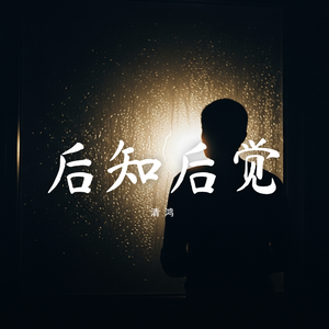后知后觉