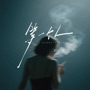 等一个人