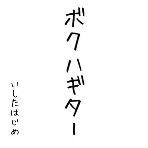 ボクハギター