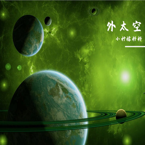 外太空（Outerspace）