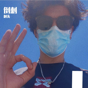 倒刺1