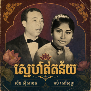 ស្នេហាឥតន័យ