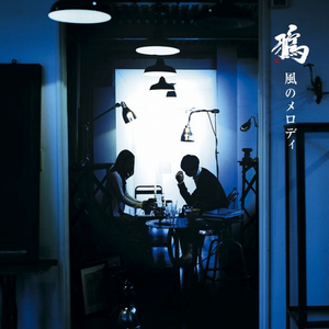 风のメロディ