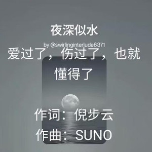 夜深似水