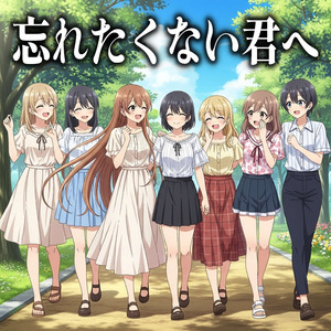 忘れたくない君へ