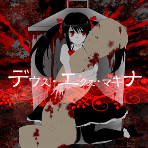 デウス・エクス・マキナ (feat. 初音ミク)