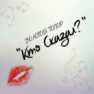 Кто сказал?